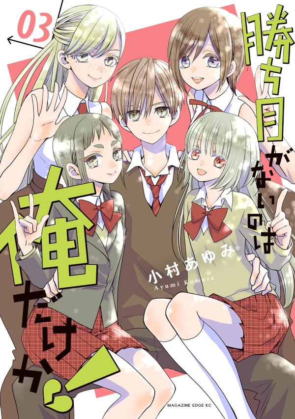 勝ち目がないのは俺だけか!(3) 表紙